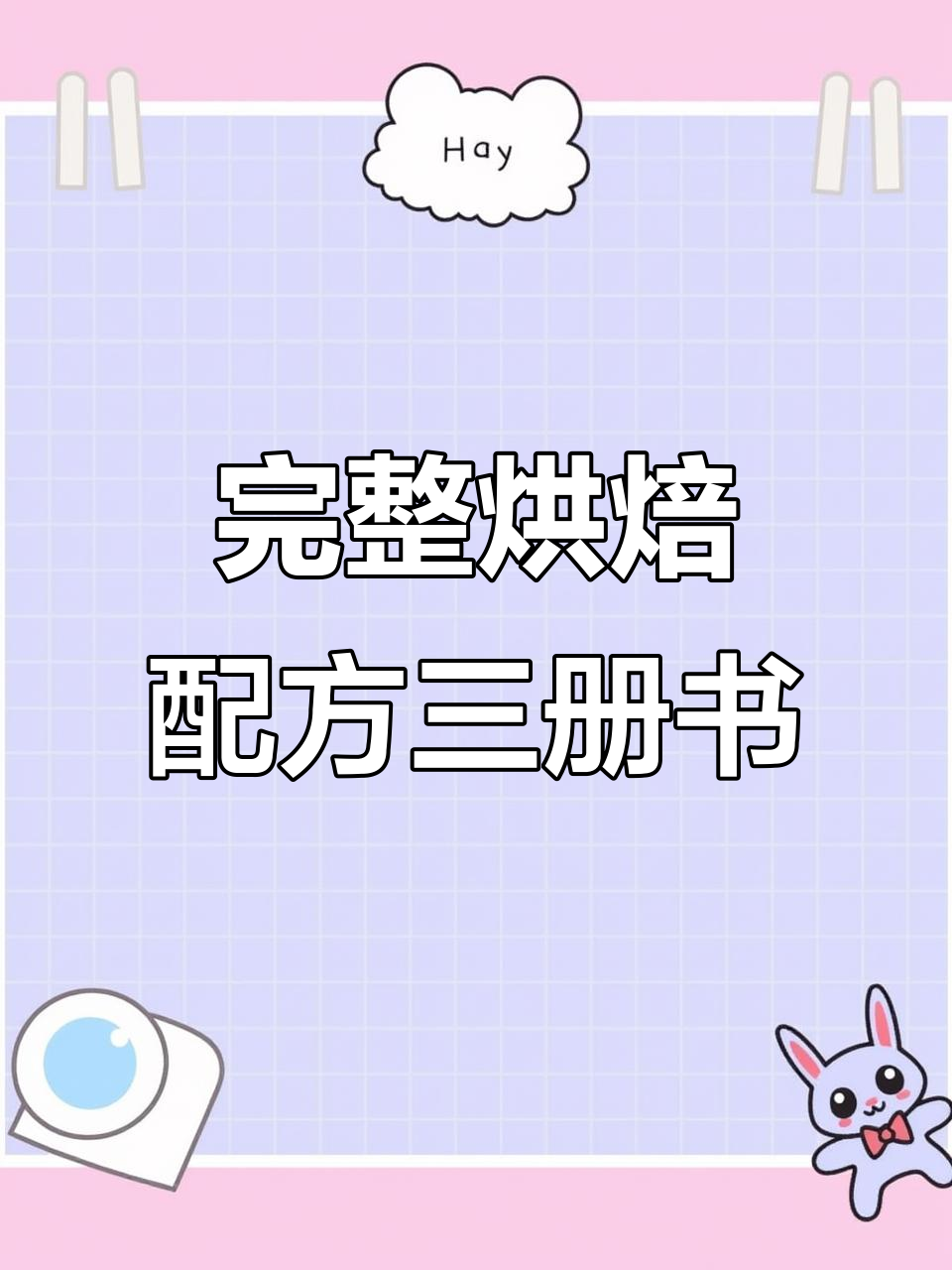 三本烘焙书全解,蛋糕、面包、干点西饼一网打尽