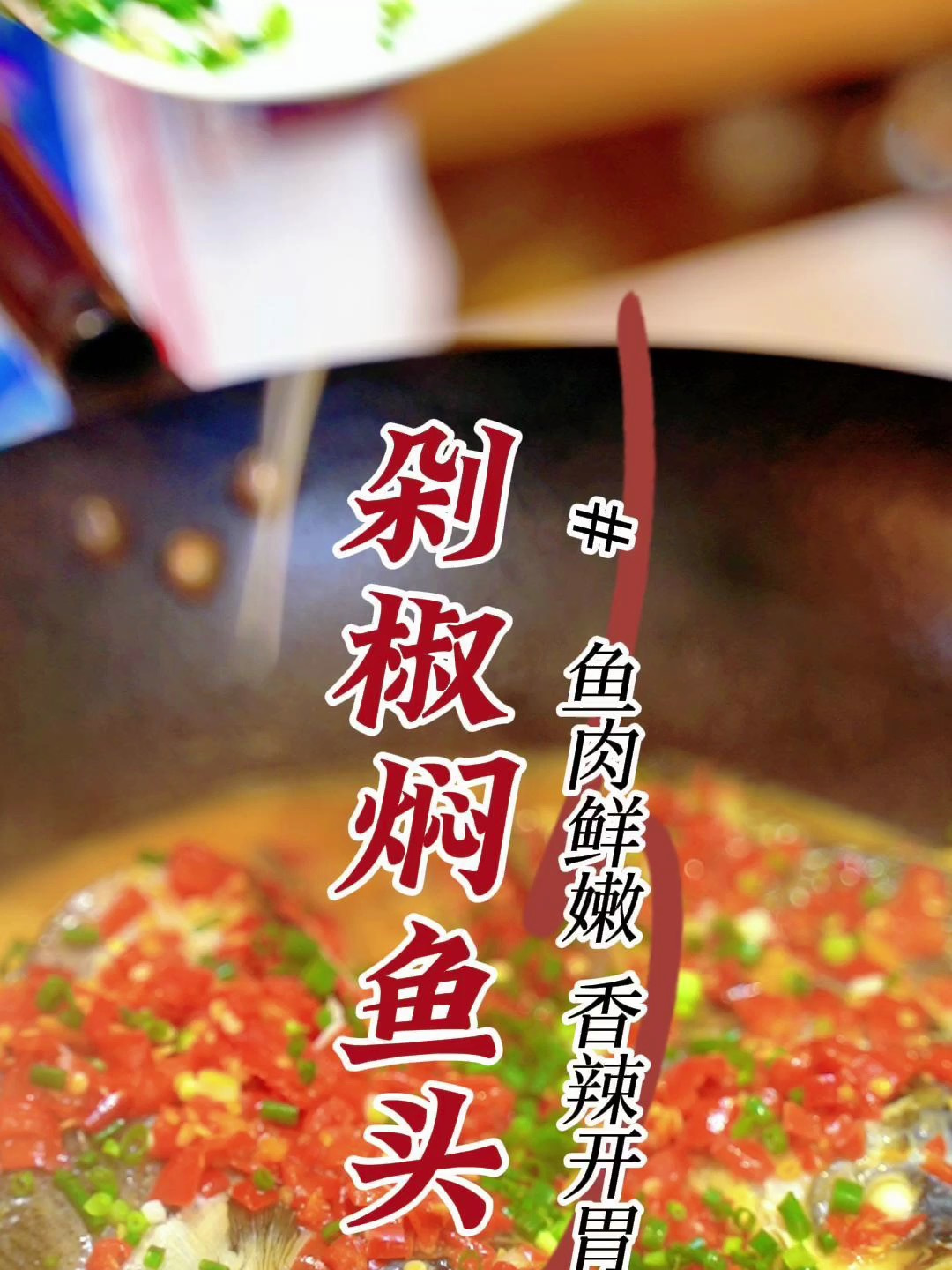 湘菜大师恺师傅教您做湖南家常菜——剁椒焖鱼头，做法简单味道好