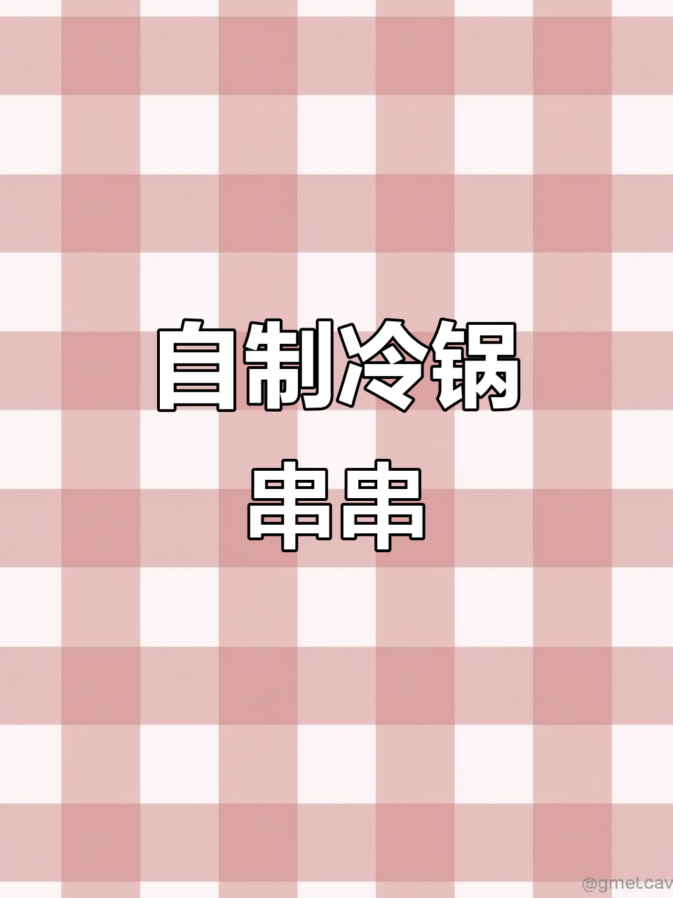 在家做钵钵鸡串串香,简单又实惠!