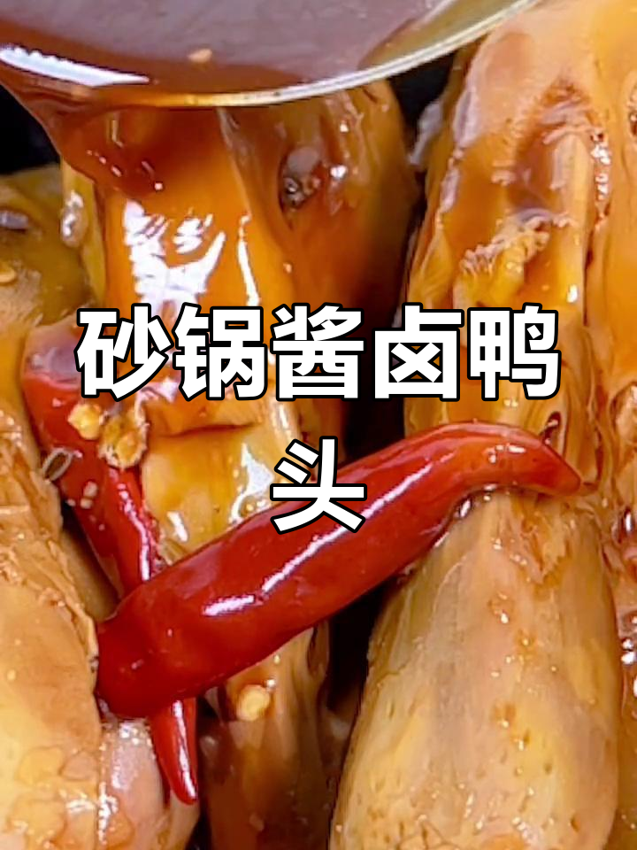 砂锅酱卤鸭头,香辣软糯,老少皆宜的绝味小吃