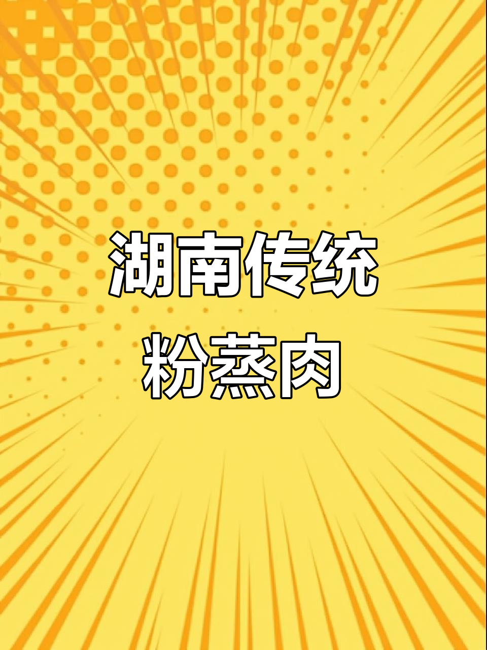 湖南过年必备的香辣粉蒸肉,软糯可口不腻