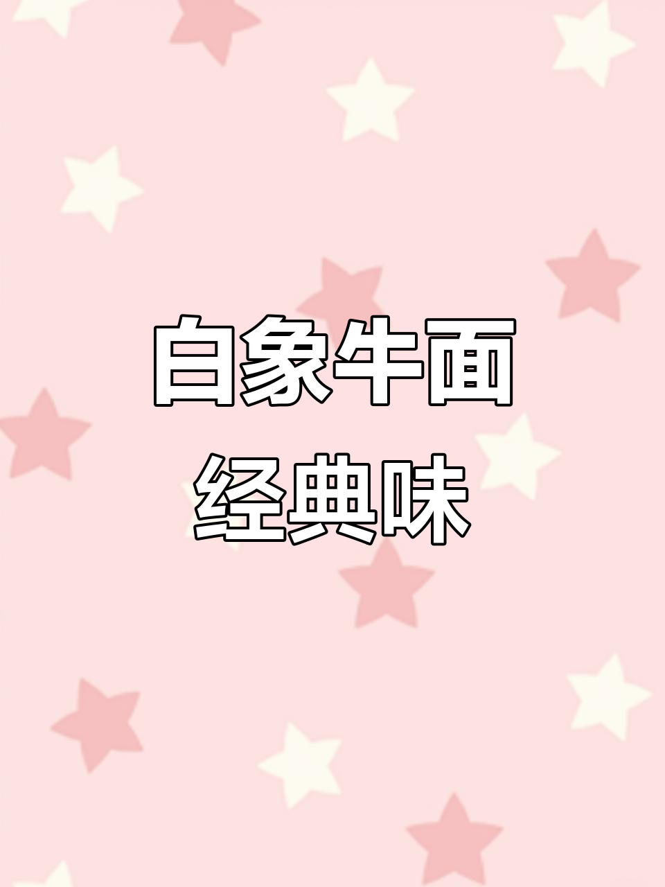 从小吃到大的白象红烧牛肉面,味道永远忘不了