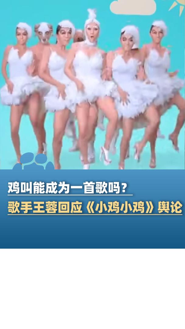 鸡叫能成为一首歌吗?歌手王蓉回应《小鸡小鸡》舆论