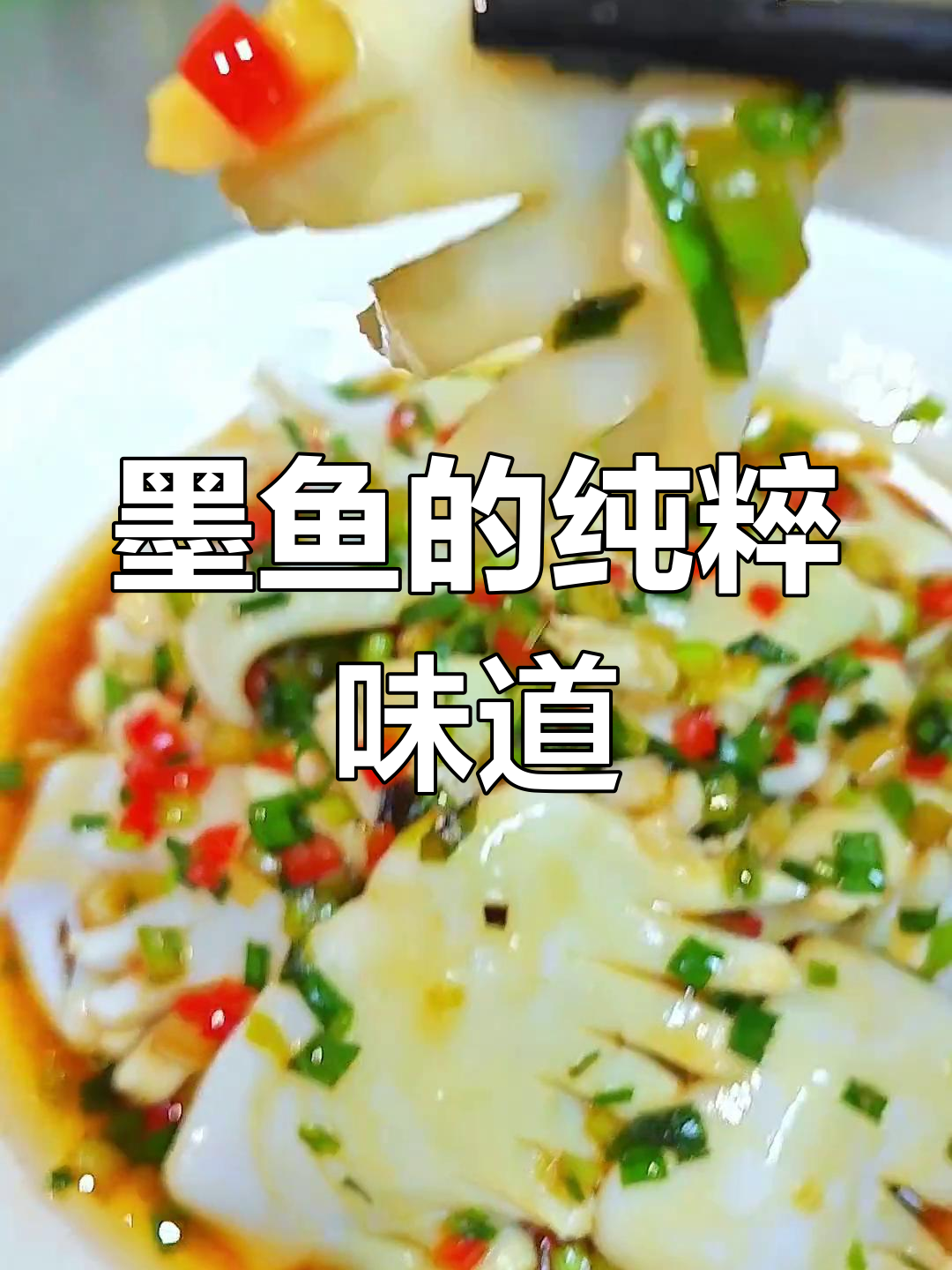 用简单做法,完美保留墨鱼的原汁原味