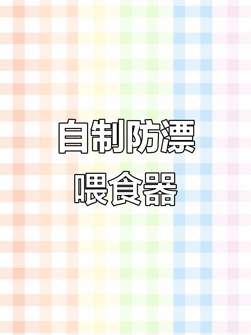 鱼粮不飘散,自制喂食器轻松搞定