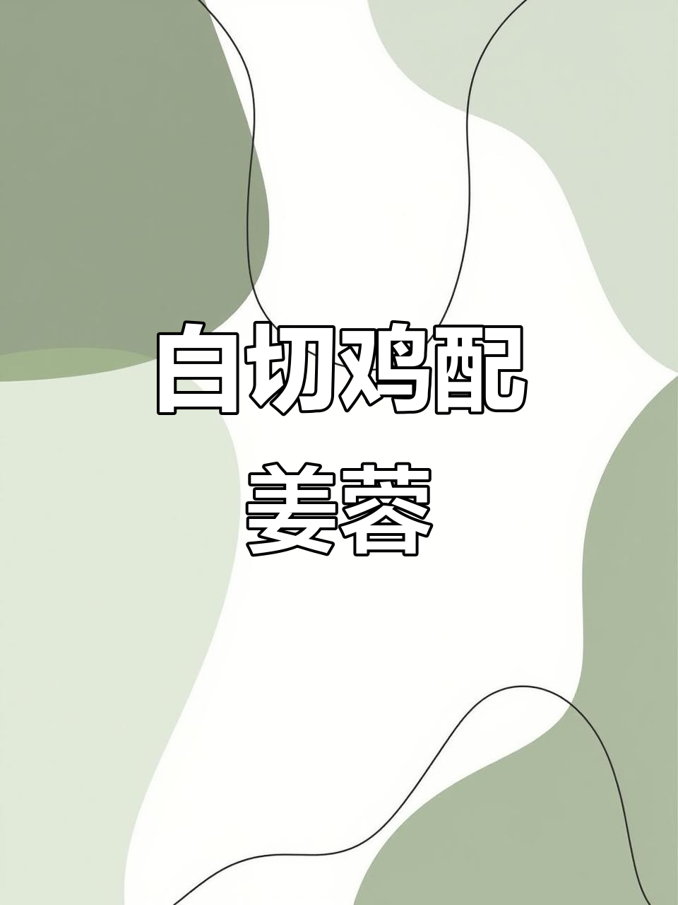 姜蓉白切鸡的完美做法,蒜香与鲜嫩并存
