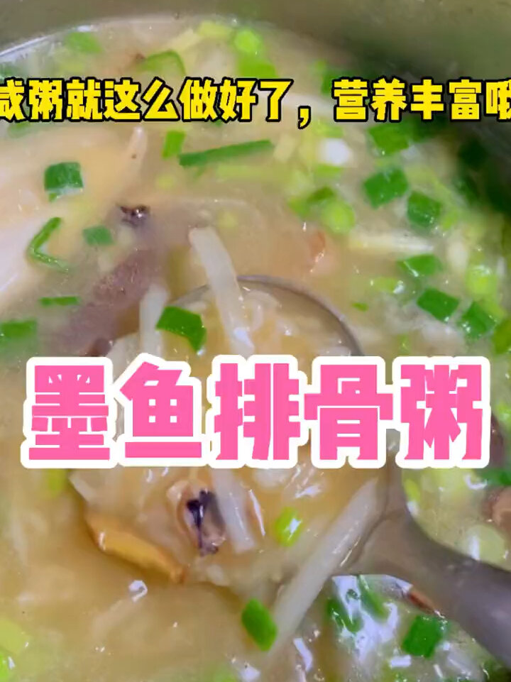 营养丰富的墨鱼排骨粥,孩子抢着吃