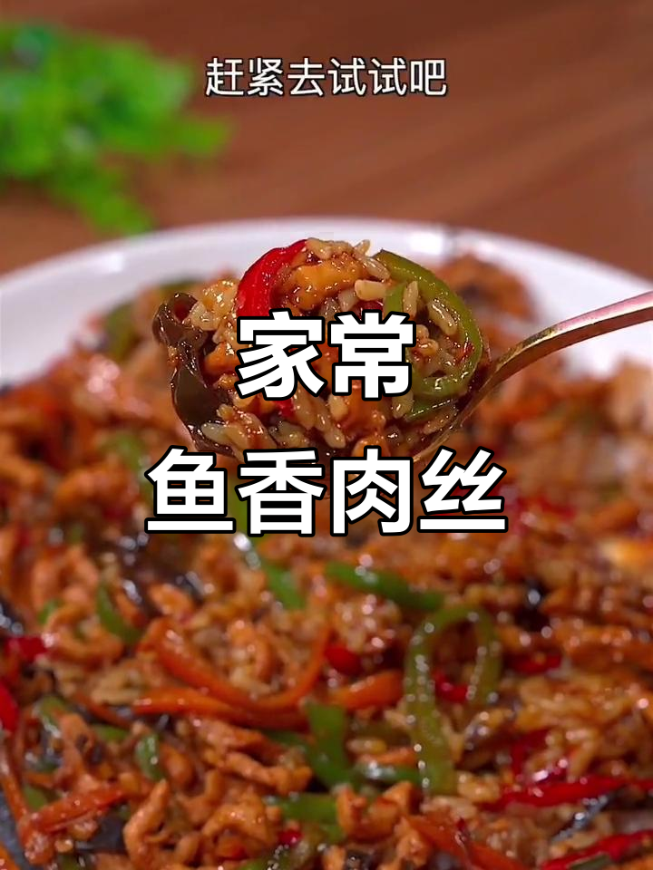 鱼香肉丝盖饭,米饭不够吃!简单又美味