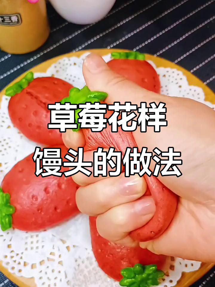 草莓馒头这样做,孩子超爱吃!软糯又有趣