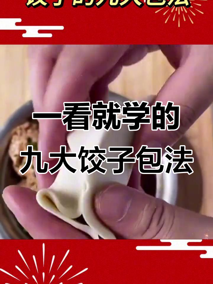9种饺子包法,一学就会,简单又好玩