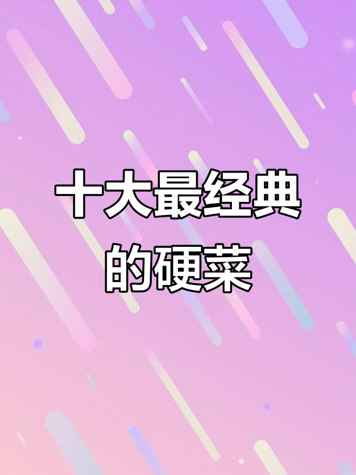 中国十大经典硬菜,哪道最能打动你的味蕾?