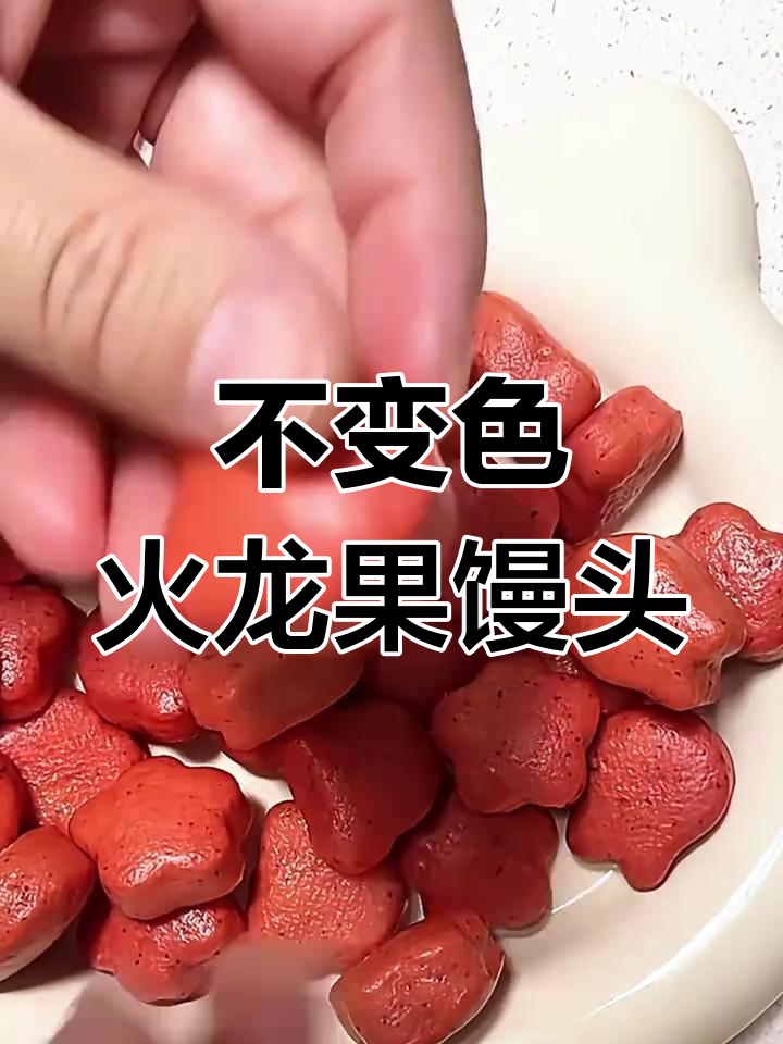 火龙果馒头不变色秘诀,轻松做出云朵般小馒头
