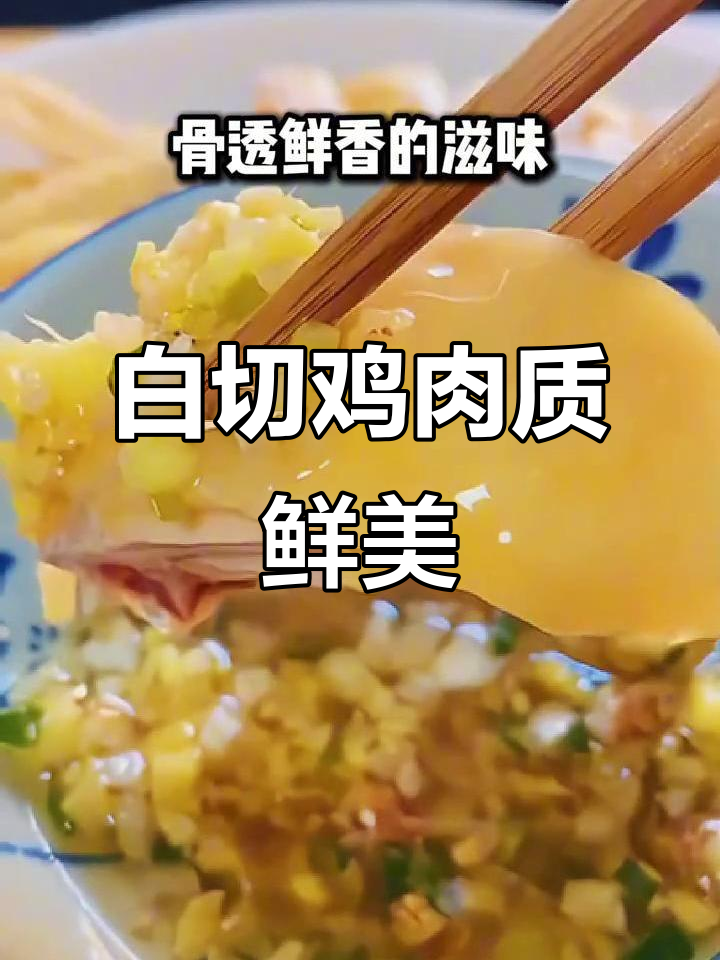 清水煮白切鸡,冰火淬皮脆肉嫩