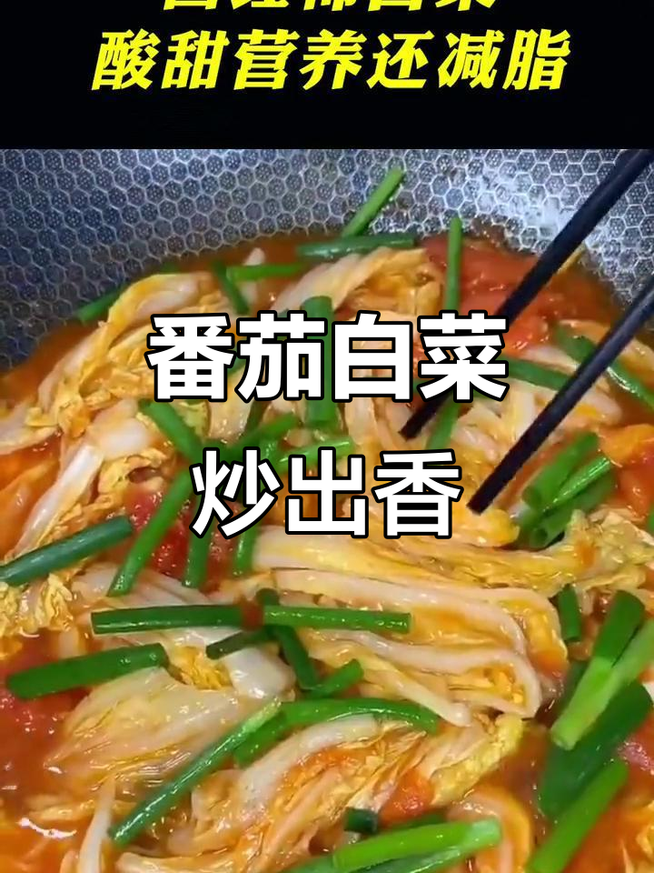 西红柿大白菜炒出酸甜美味,营养又减脂