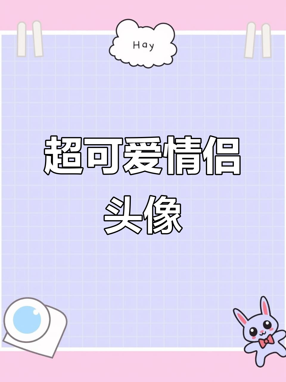 呆萌情侣头像,超有爱!