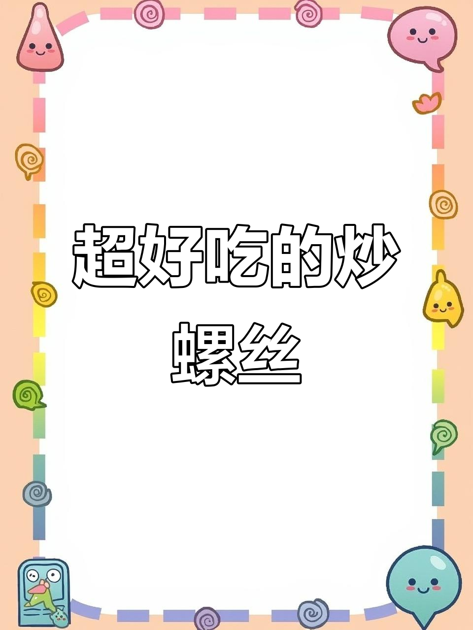 炒螺丝的正确做法,教你如何避免牙磕!