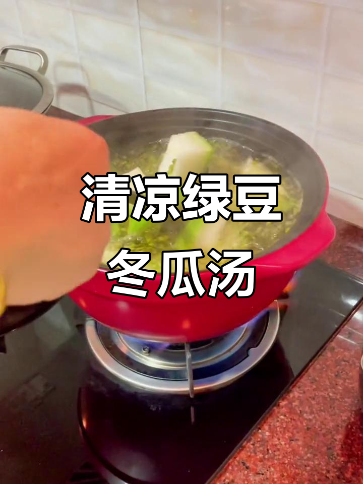 绿豆冬瓜甜汤,清凉解暑必备