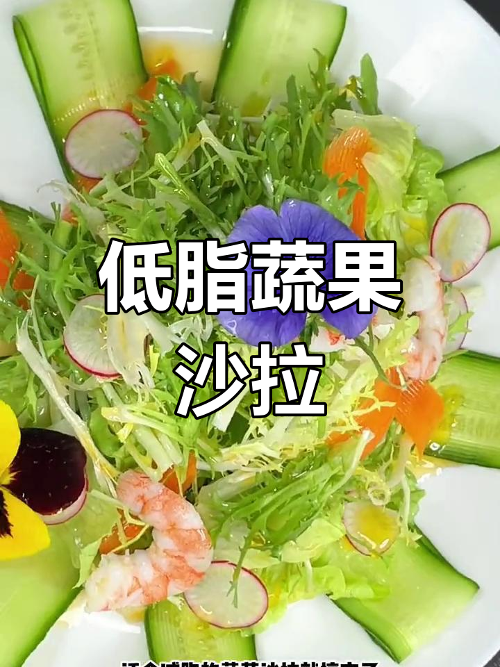 创意蔬菜沙拉,低脂美味又好看