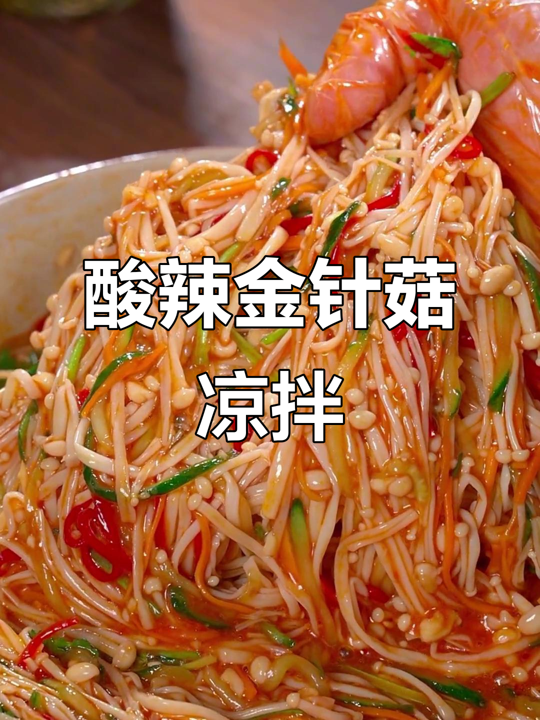 酸辣脆爽金针菇，简单又开胃，夏日必备凉拌菜