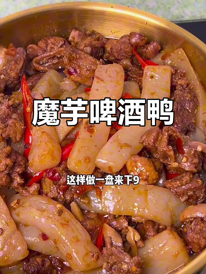 魔芋啤酒鸭,鲜辣Q弹又入味,下酒必备!