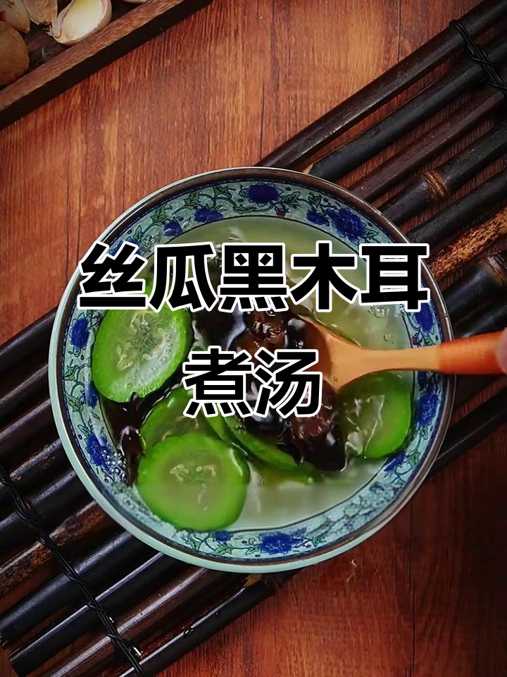 丝瓜木耳汤,90岁老者称其为“管路通”的秘密武器
