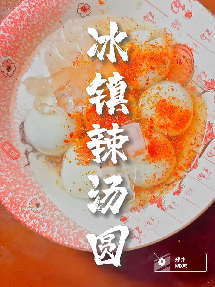 夏季解暑降温怎么能少的了一碗冰镇麻辣汤圆