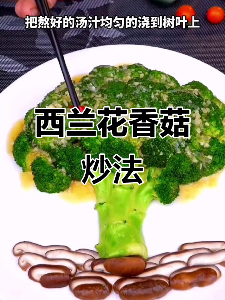 西兰花艺术做法,简单又美观的创意下酒菜