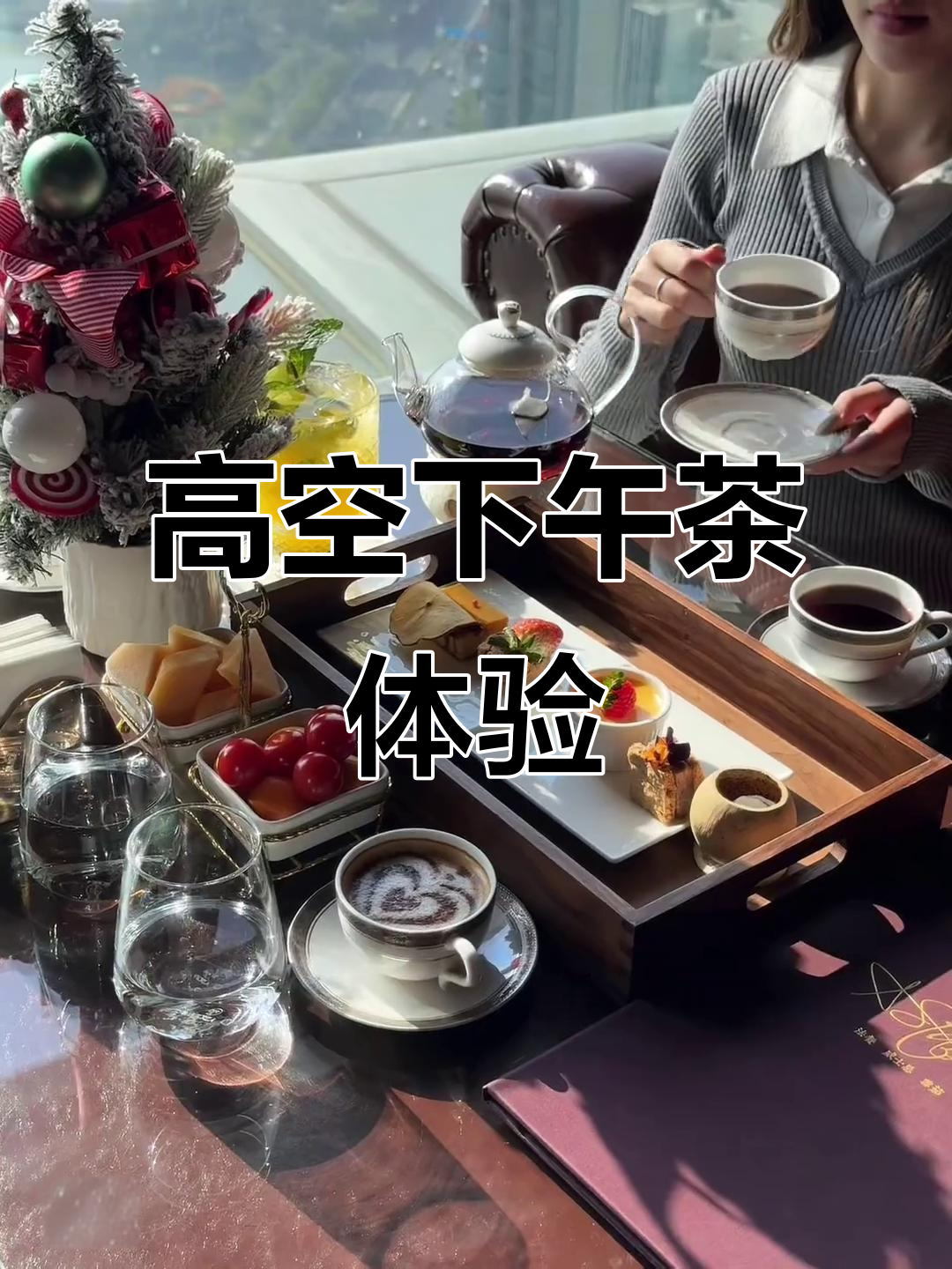 在广州塔高空享受精致下午茶,美景与美味并存!
