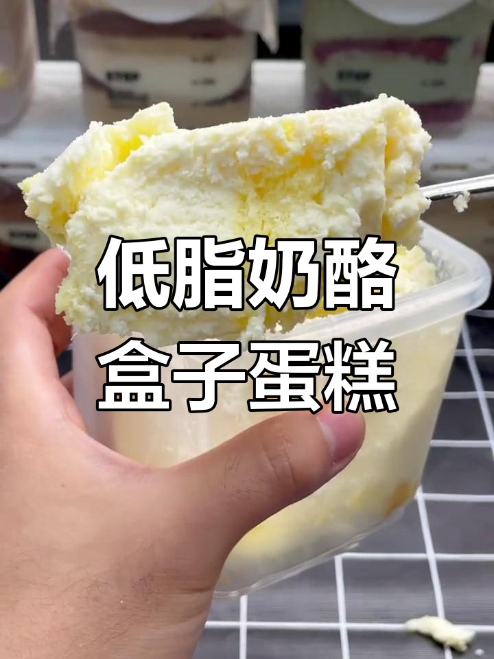牛乳麻薯奶酪盒子,低脂又美味,一口接一口停不下来
