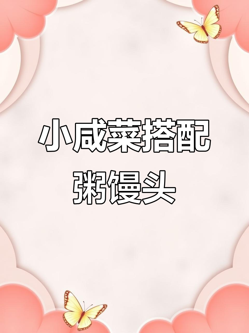 黄瓜小咸菜配粥馒头,简单又美味!