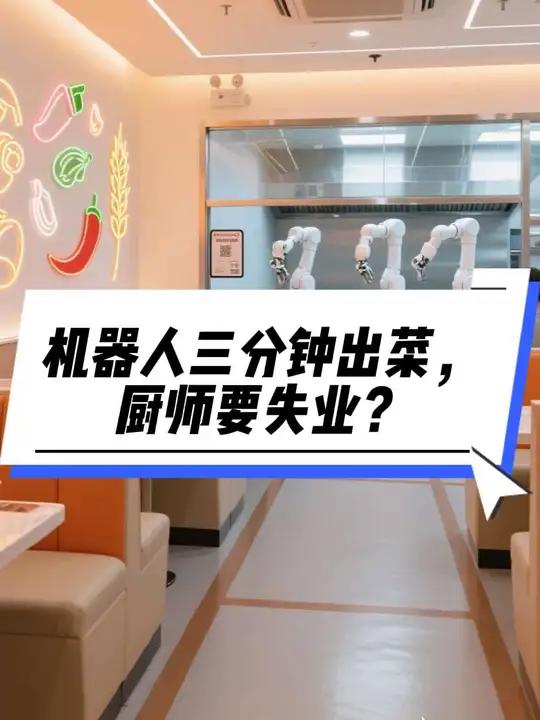 未来已到！全机器人炒菜快餐店5秒毛坯变科技餐厅，网友：厨师要失业了