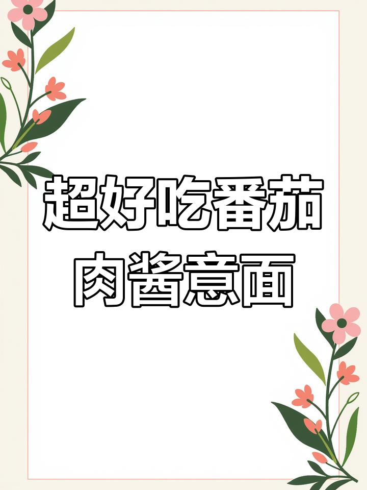 番茄肉酱意面,劲道又香浓!教你做正宗意大利风味