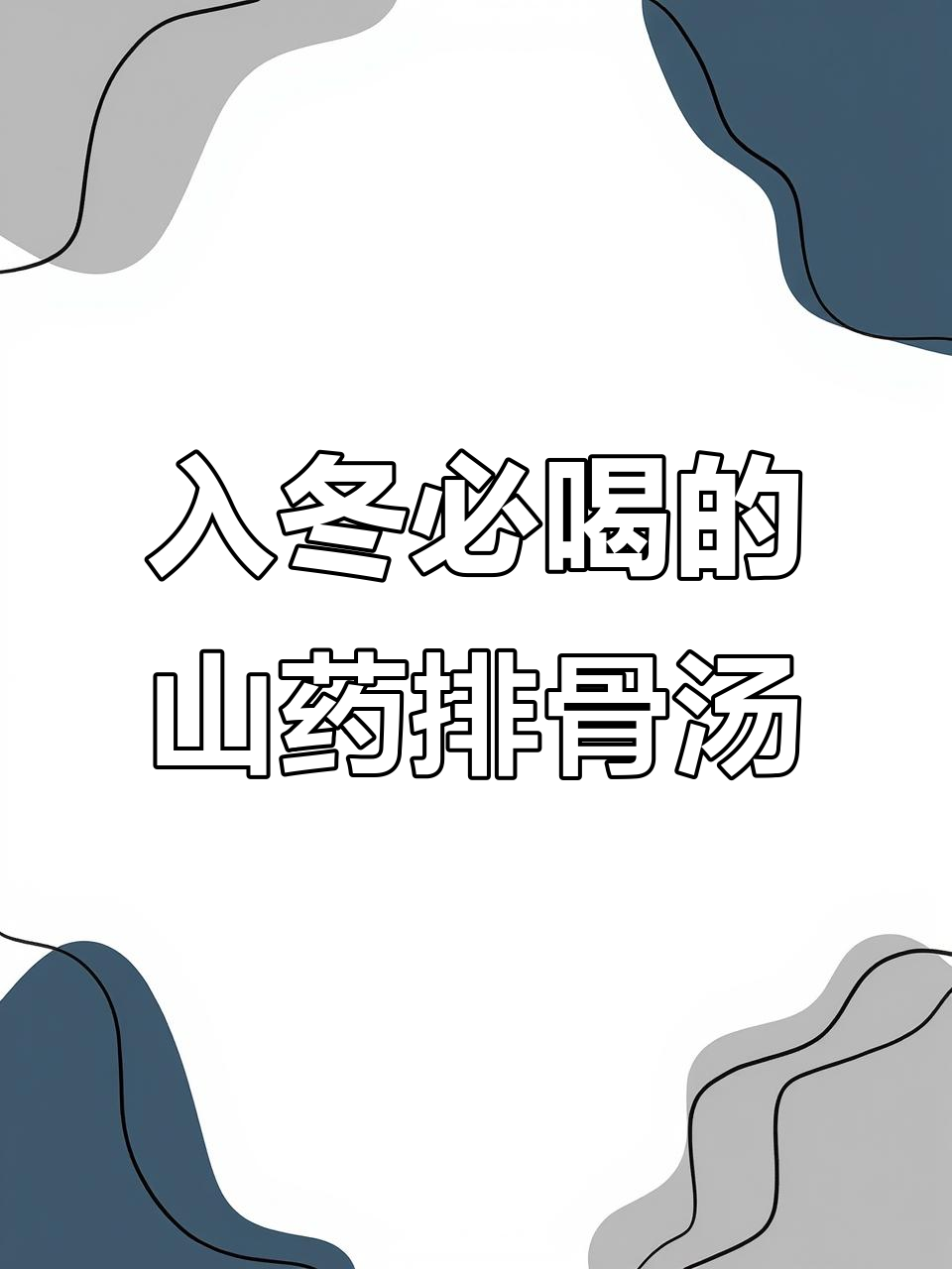 冬季滋补汤，山药莲藕排骨炖出满满营养