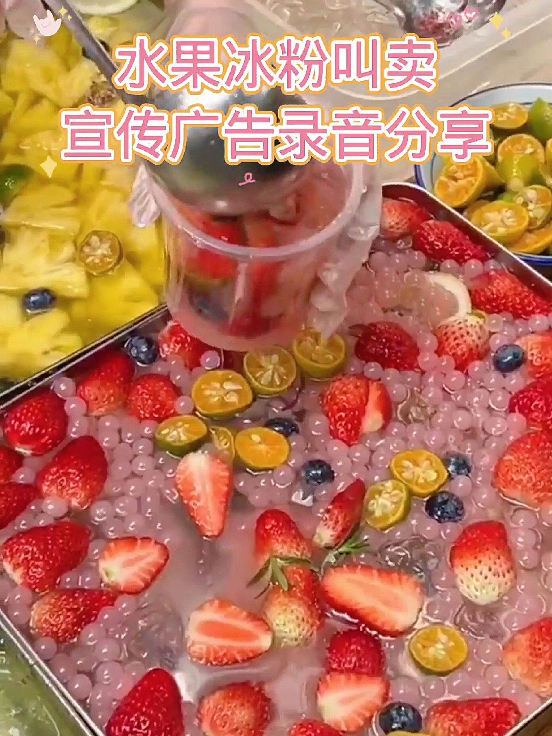 水果冰粉叫卖宣传广告录音分享