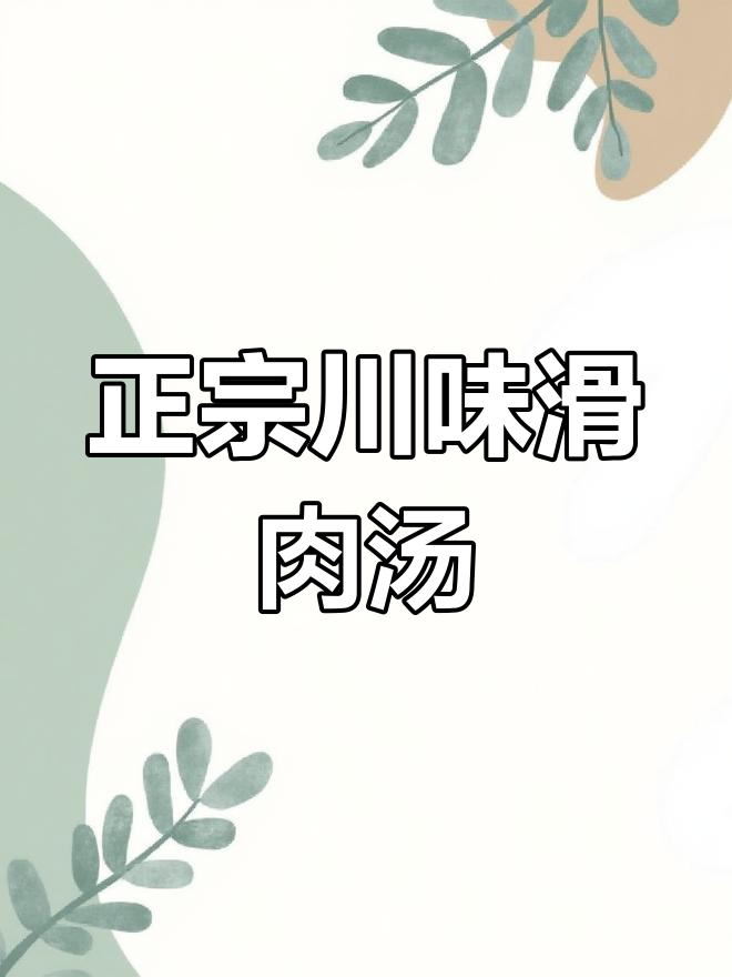 教你做正宗川菜滑肉汤,不浑汤的秘诀就在这里