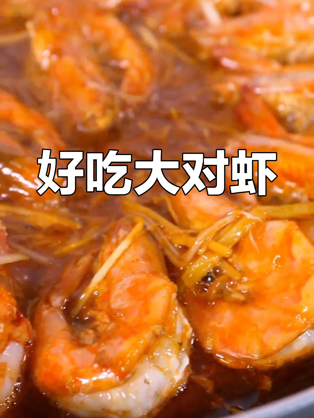 大对虾的三种美味做法