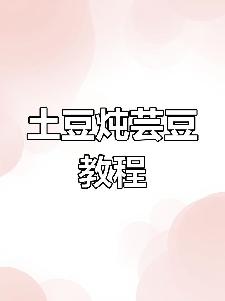 土豆炖芸豆,简单又美味!家常做法大揭秘