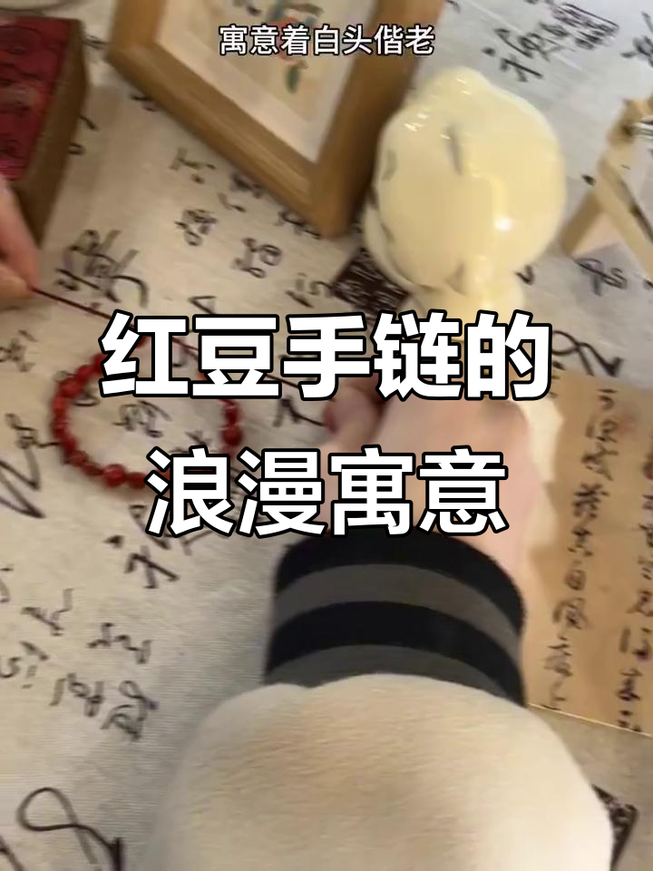 亲手做红豆手链,寄托最深的思念与祝福