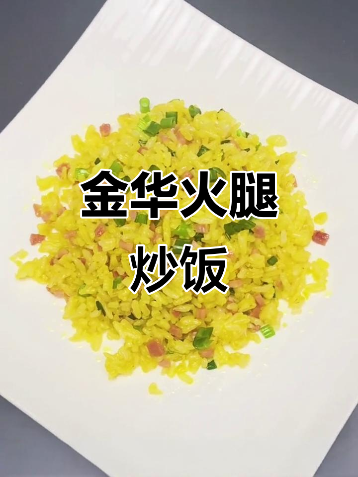 黄金火腿炒饭,简单又美味,小朋友食欲大增