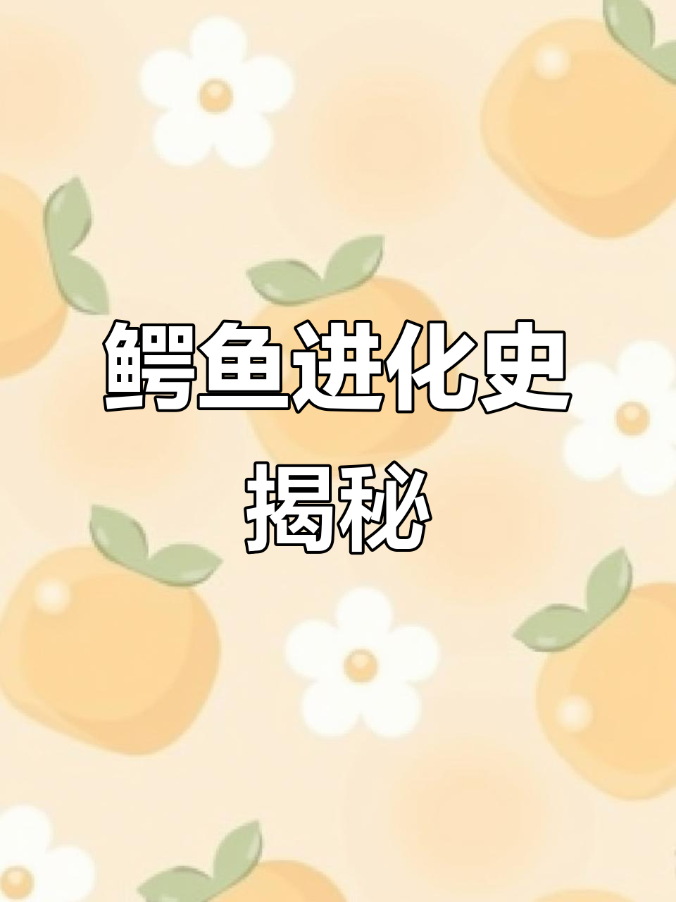 鳄鱼的起源与进化:从远古海洋到现代河口