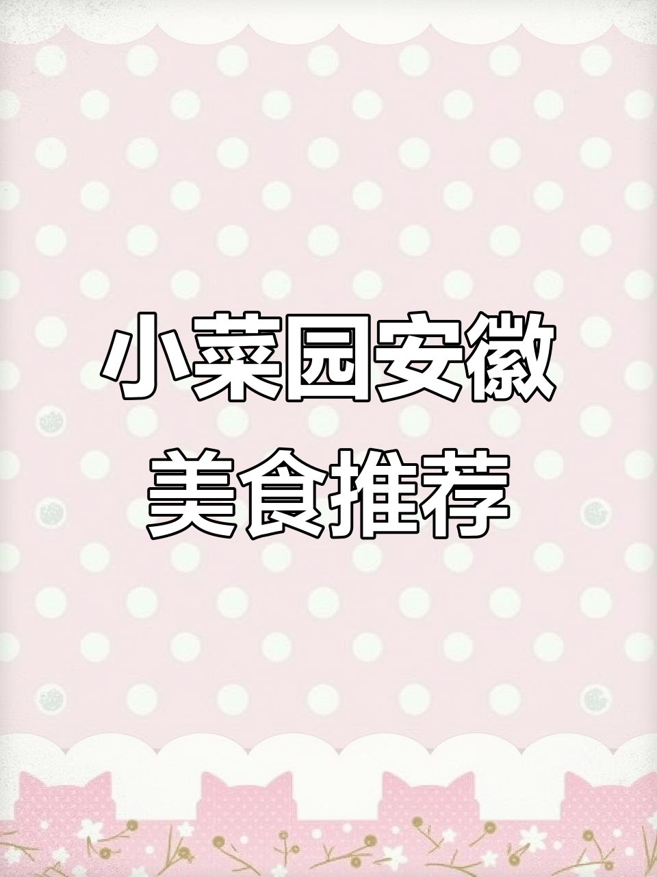 杭州小菜园新徽菜体验:臭鳜鱼、红烧肉必试,农家一碗香超下饭
