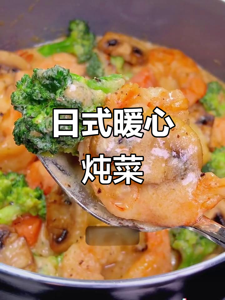 奶香四溢,温暖治愈的日式炖菜,搭配任何主食都美味!