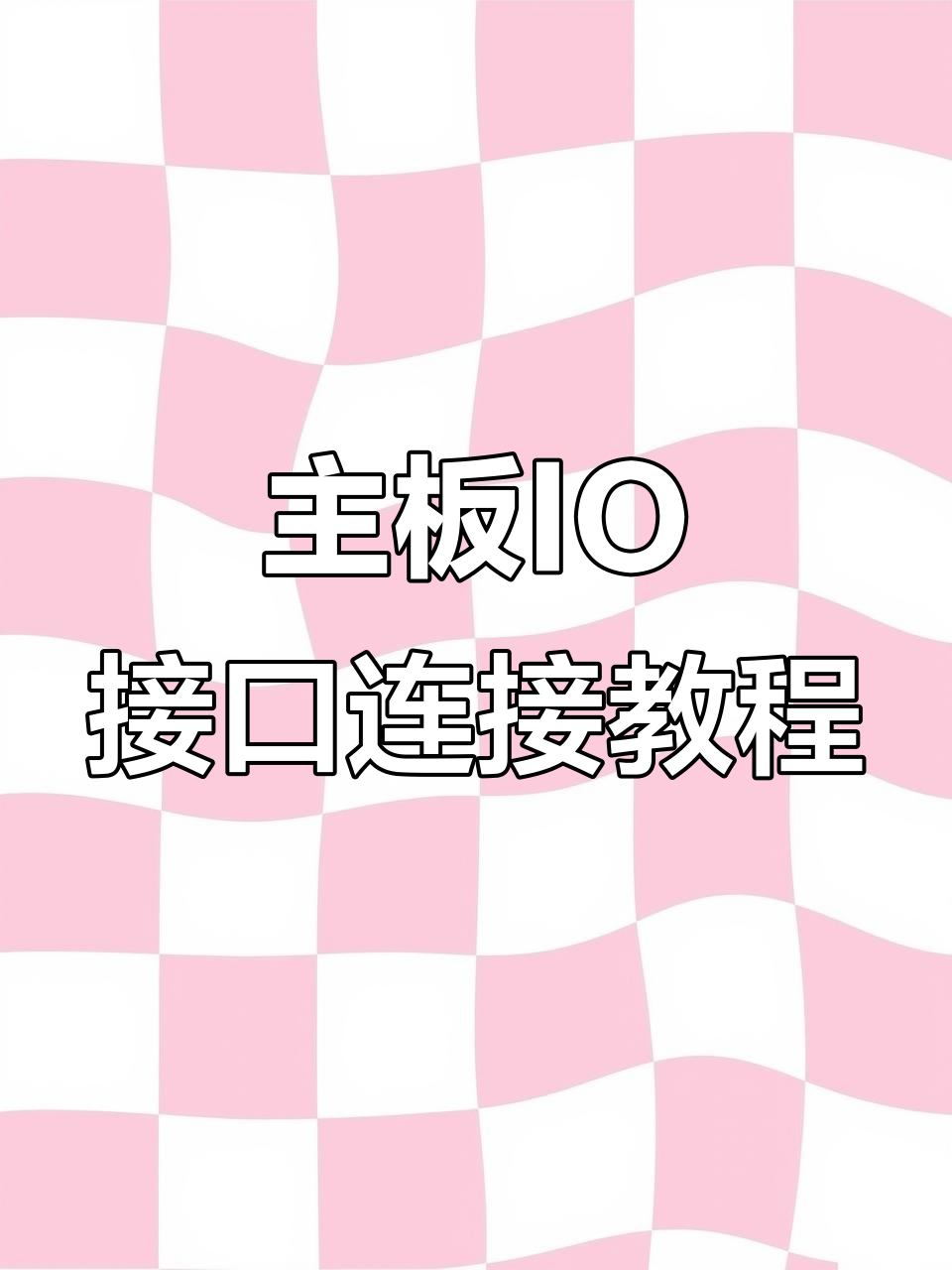 新电脑到手!如何连接各种IO接口,键盘鼠标显示器都能搞定