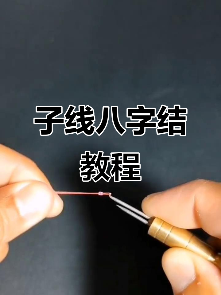 钓鱼子线8字结打法全解析,轻松学会