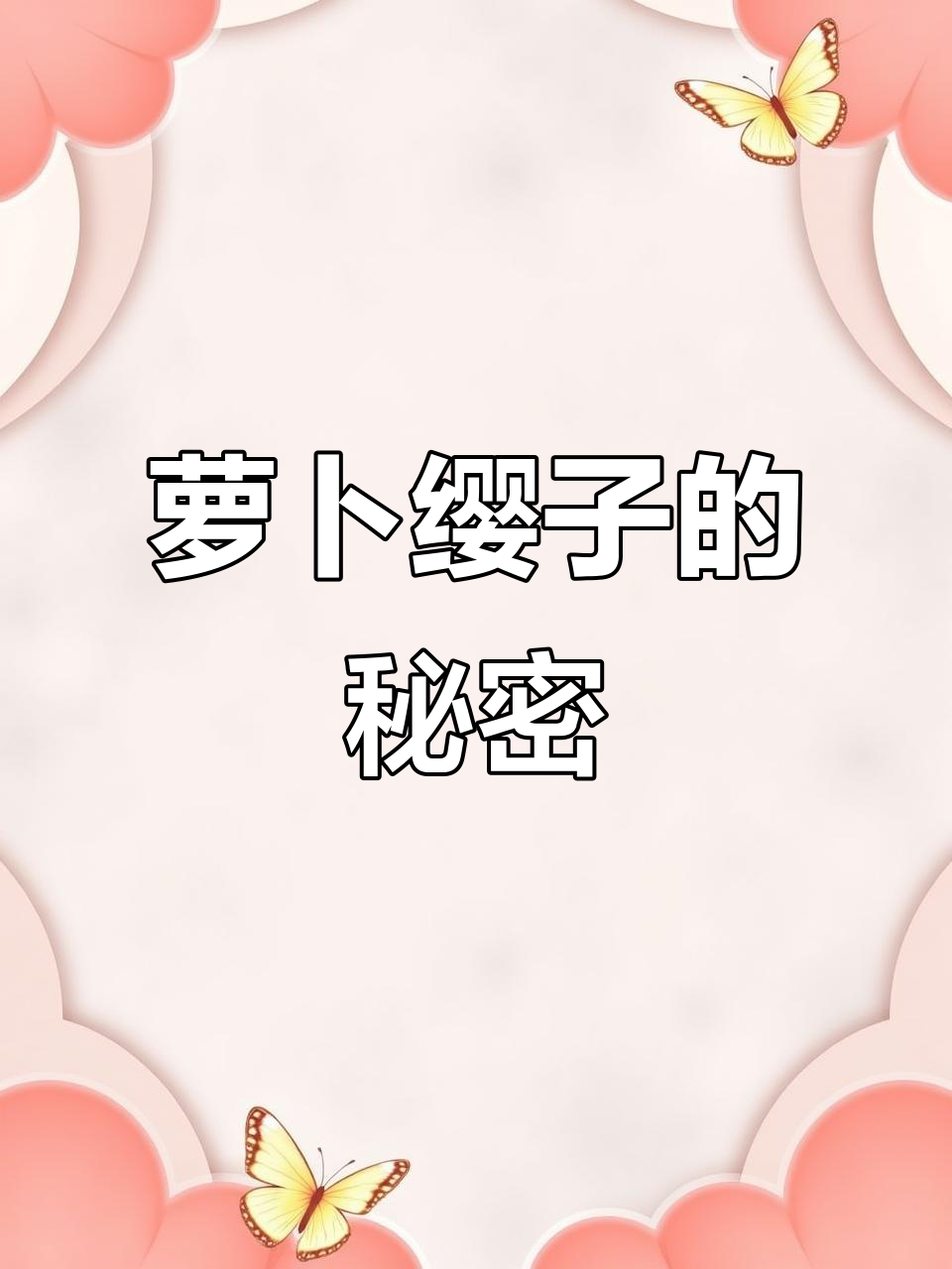 萝卜缨子别丢,晒干蘸酱吃,营养丰富又美味!