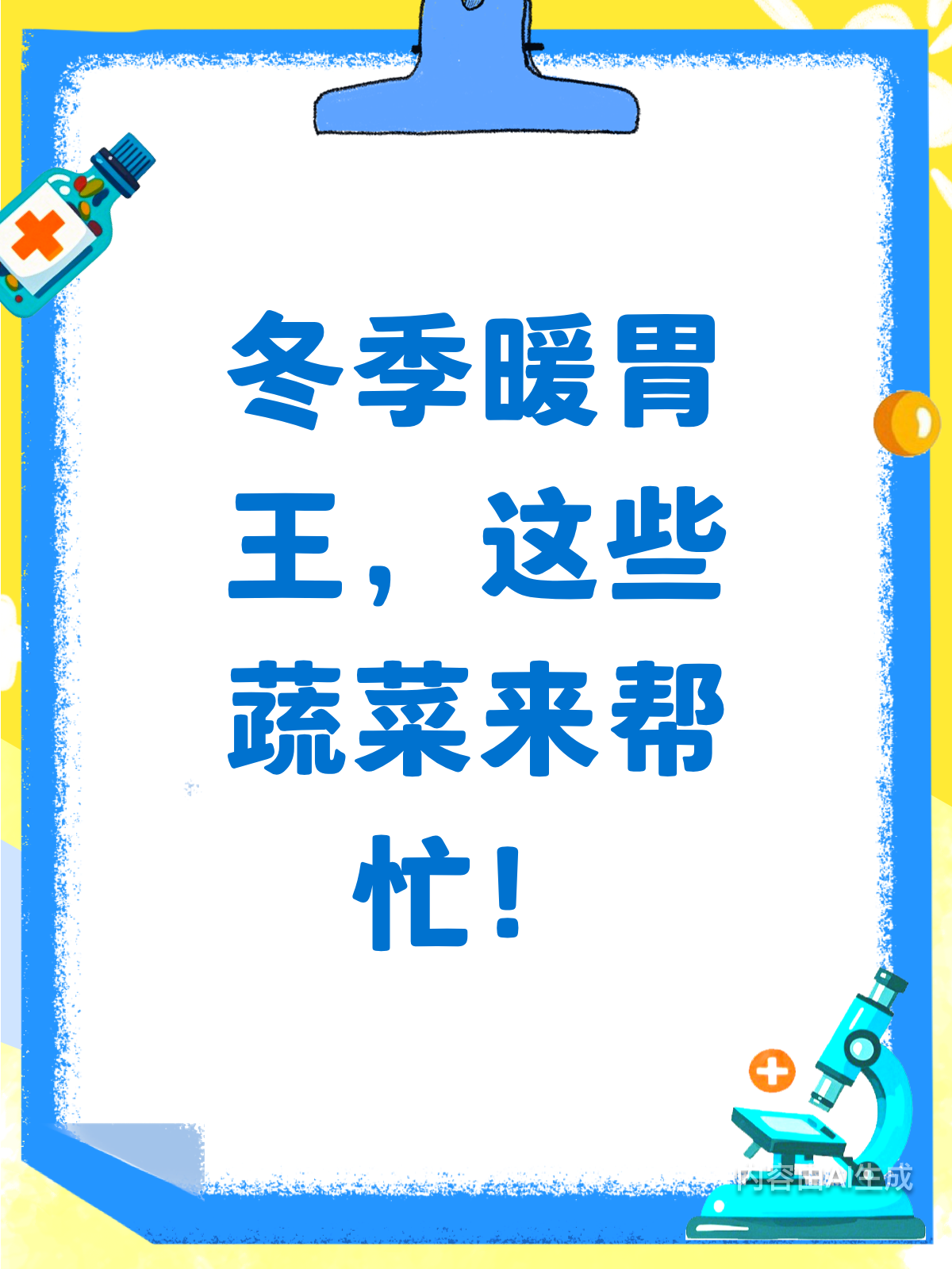 冬季蔬菜有秘密!它竟是暖胃王