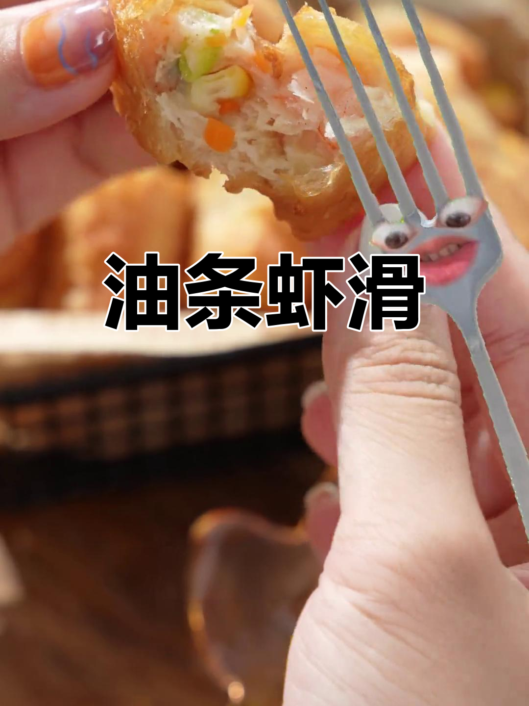 空气炸锅做虾滑油条,外脆内嫩超好吃