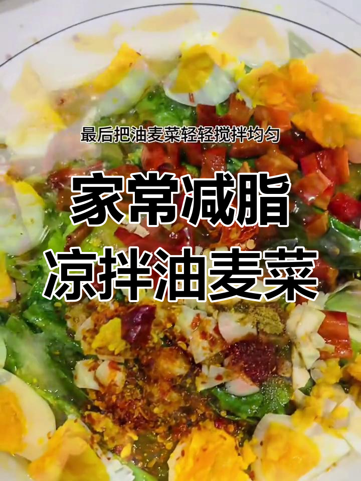 简单又好吃的凉拌油麦菜,酸辣爽口超开胃