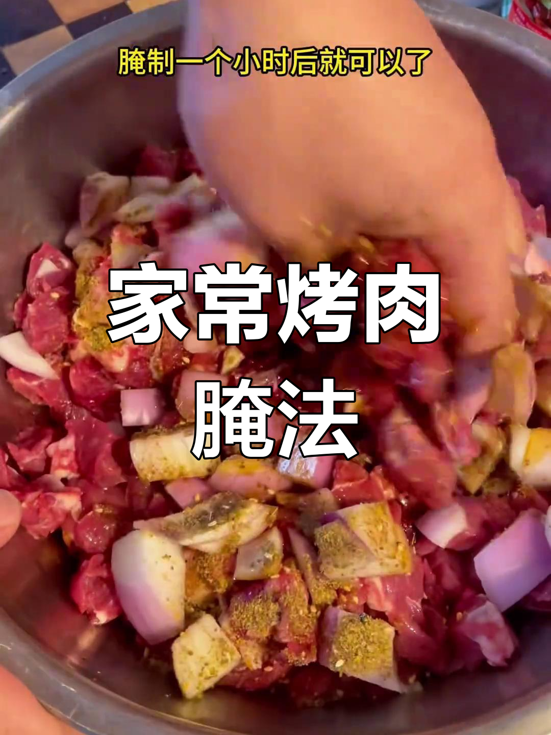 家庭版烤肉腌制技巧,轻松做出美味烧烤