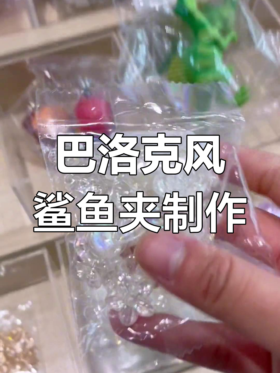 手工DIY巴洛克鲨鱼夹,珍珠小沙发与水晶胶的完美结合